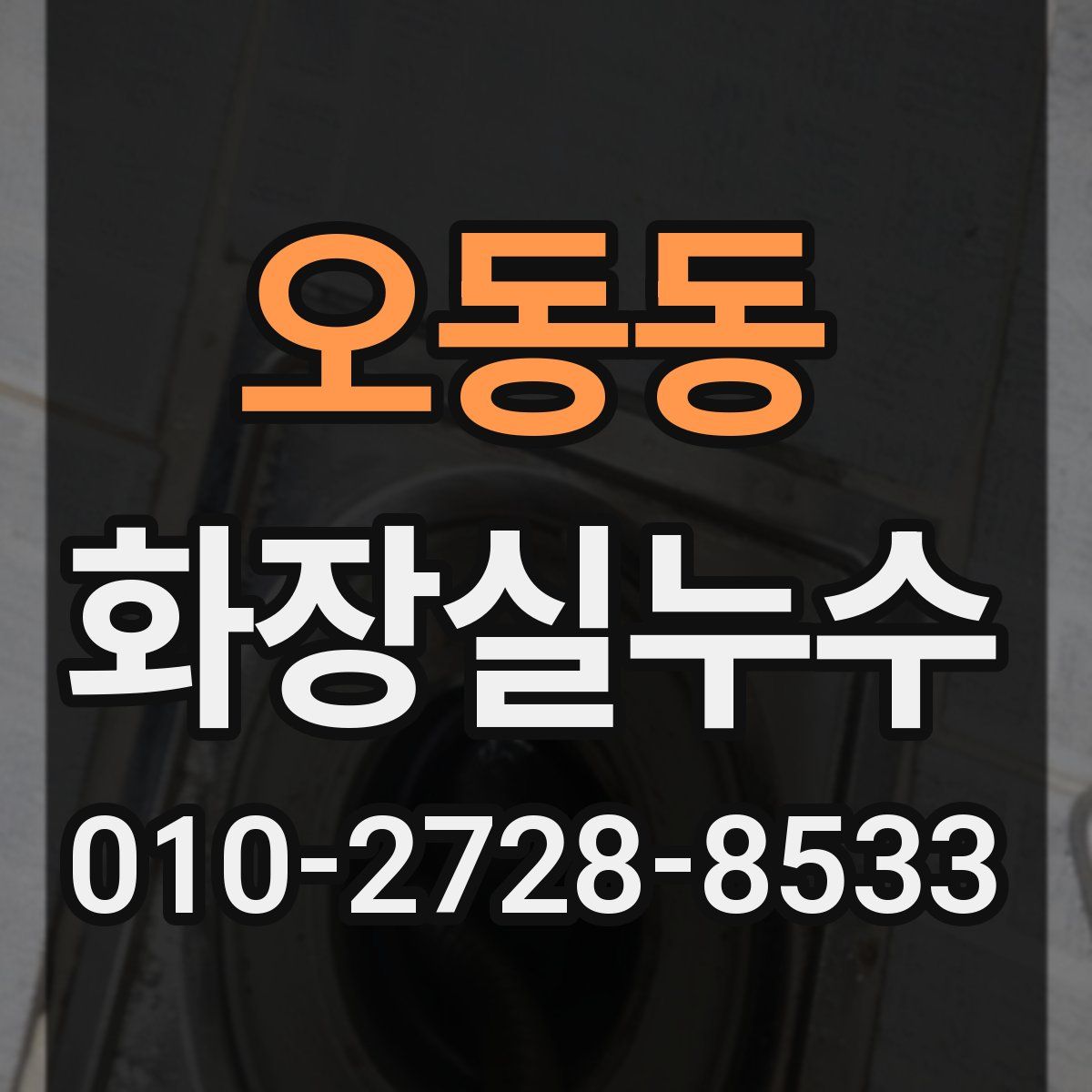 오동동 화장실누수탐지