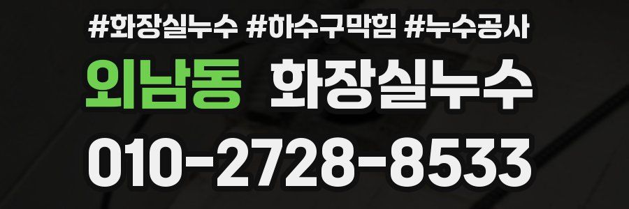 외남동 누수탐지