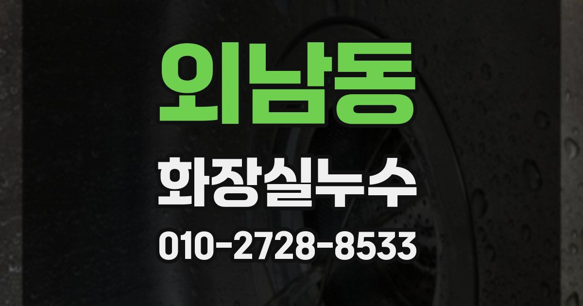 외남동 누수업체