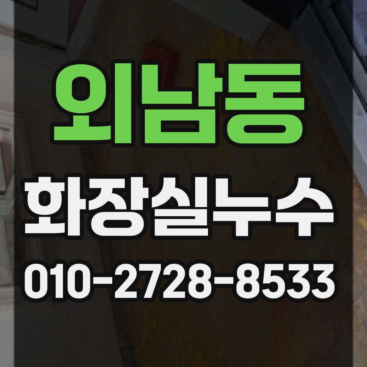 외남동 화장실누수탐지