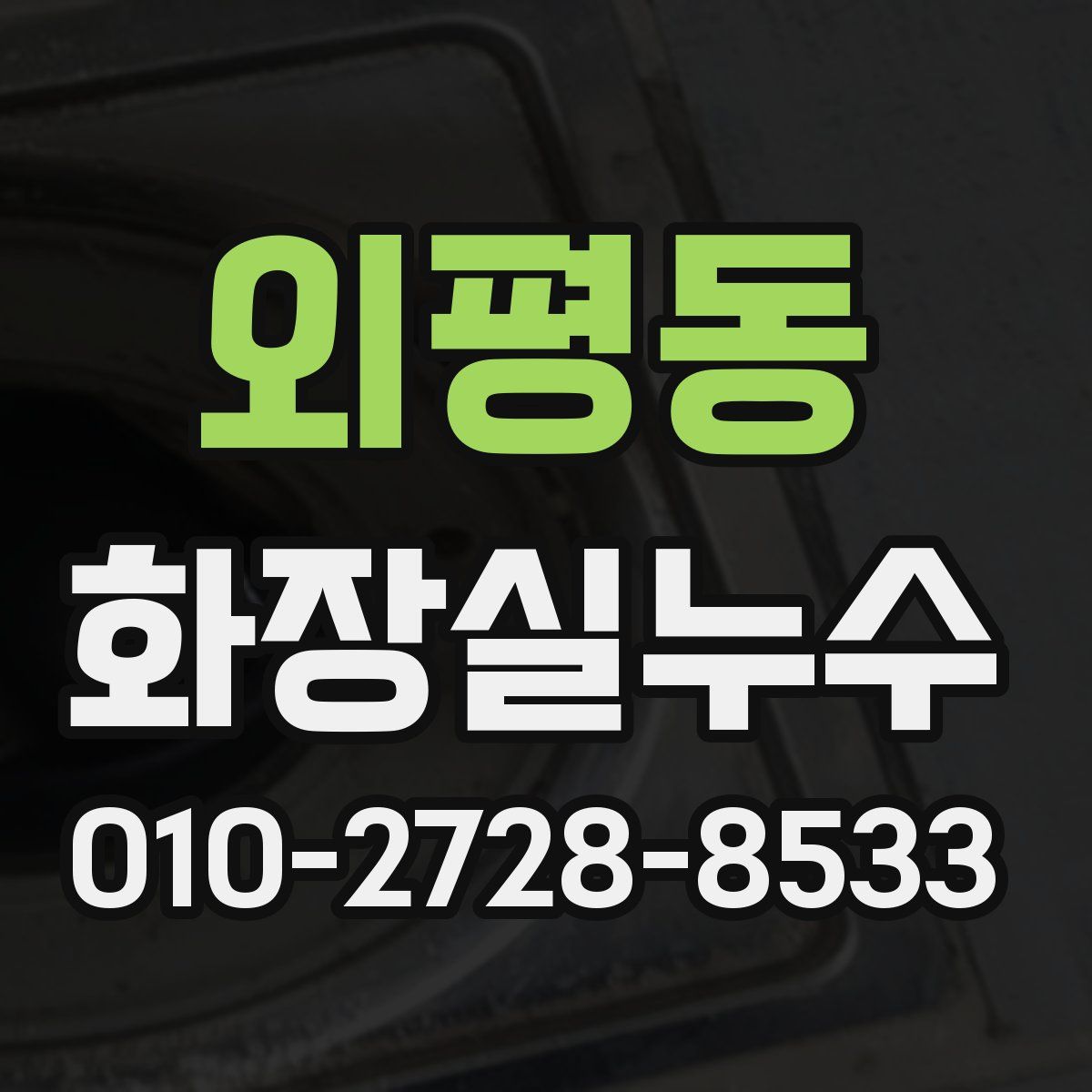 외평동 화장실누수탐지