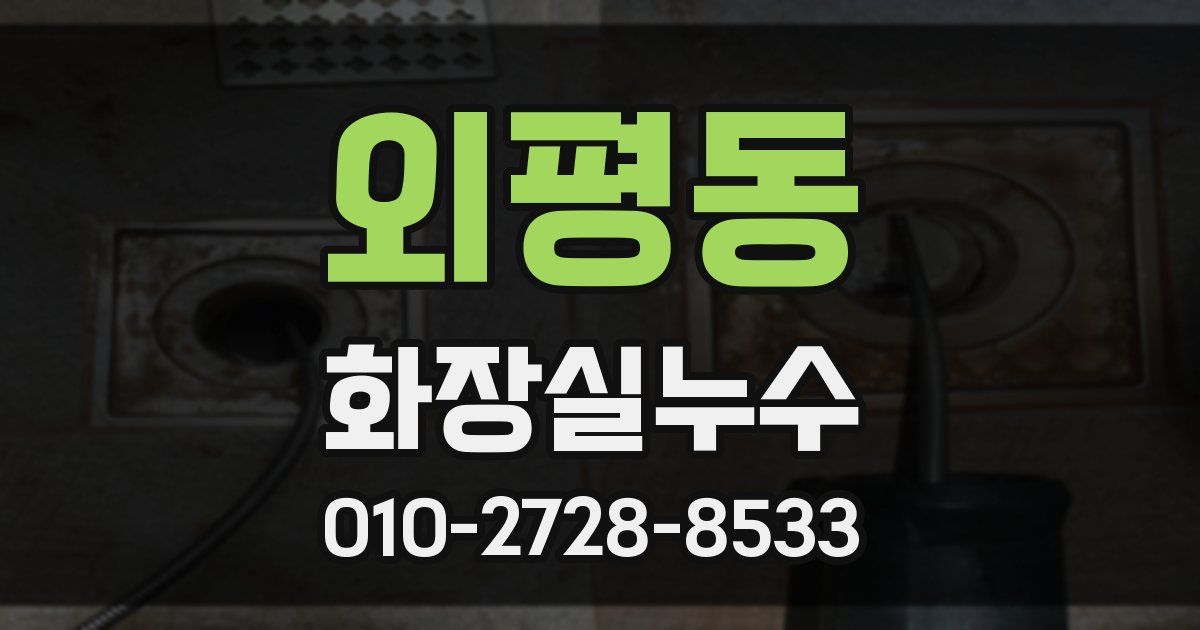 외평동 누수업체