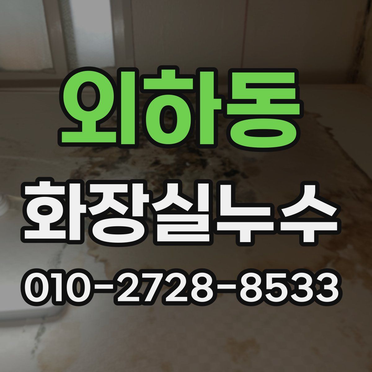 외하동 화장실누수탐지