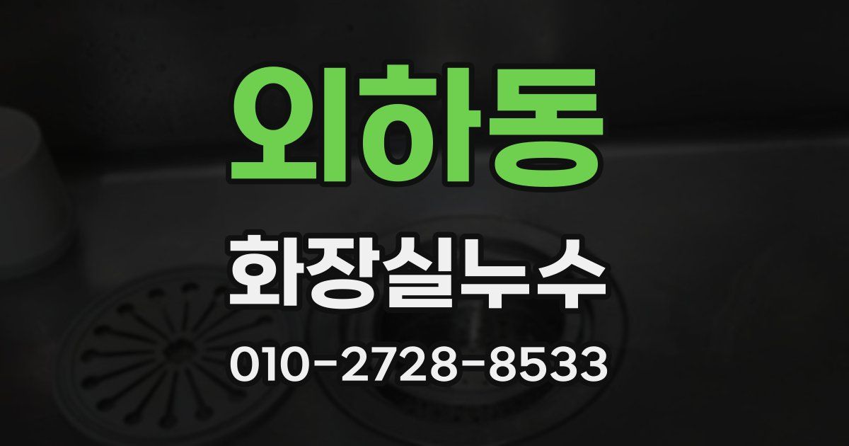 외하동 누수업체