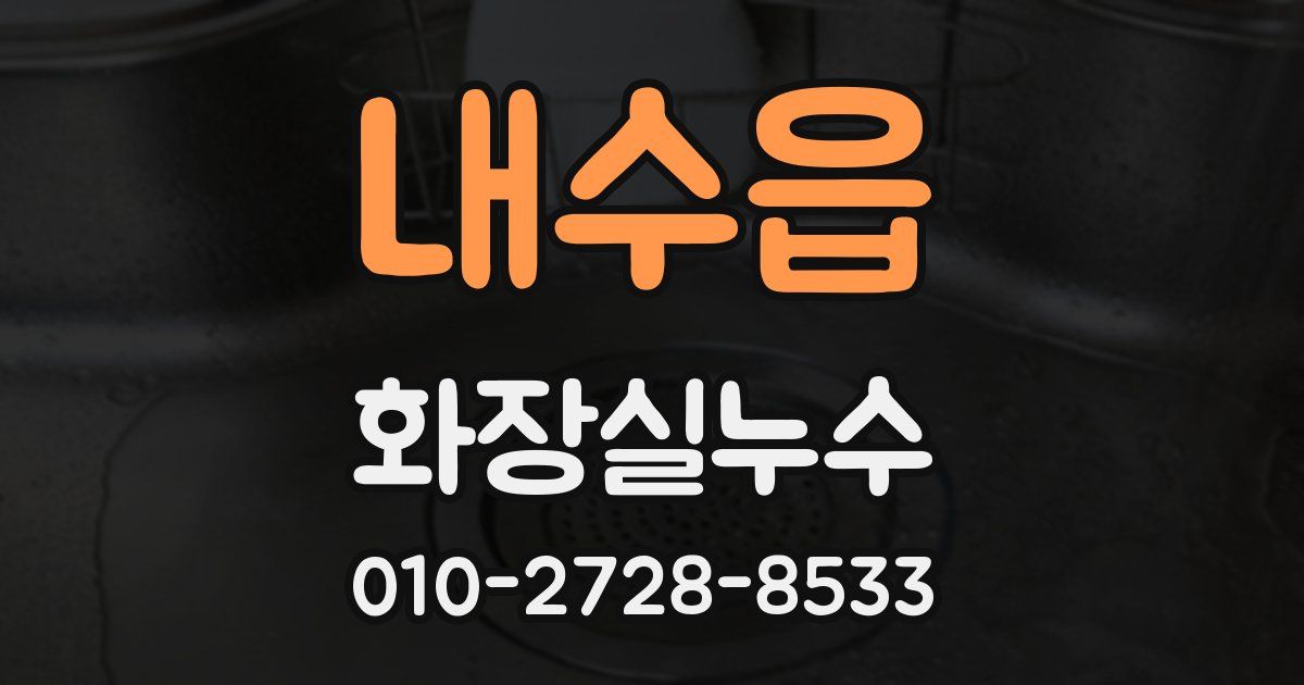 내수읍 누수업체
