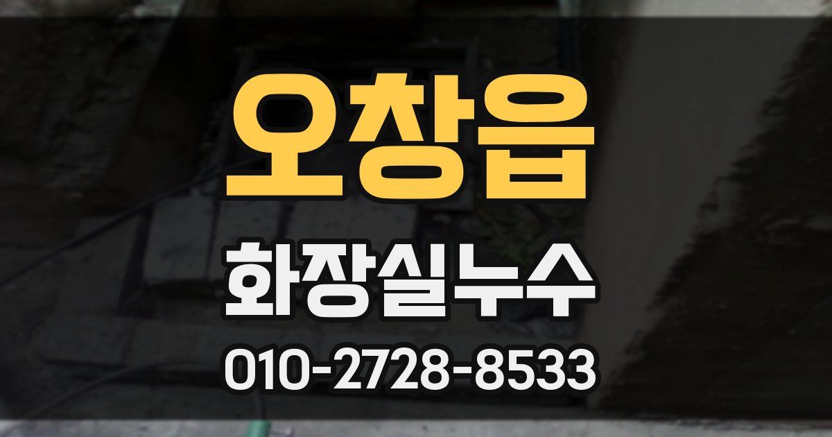 오창읍 누수업체