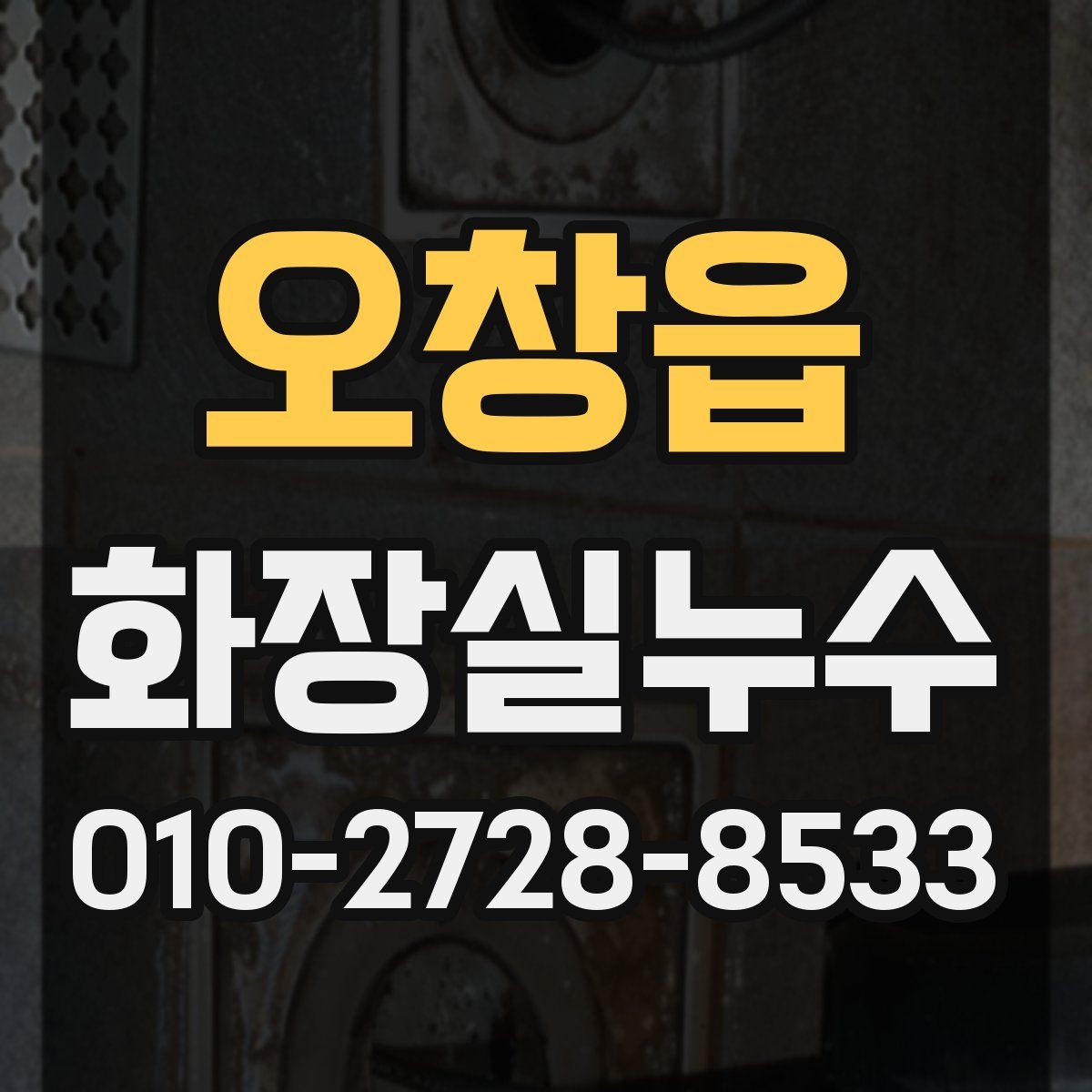 오창읍 화장실누수탐지