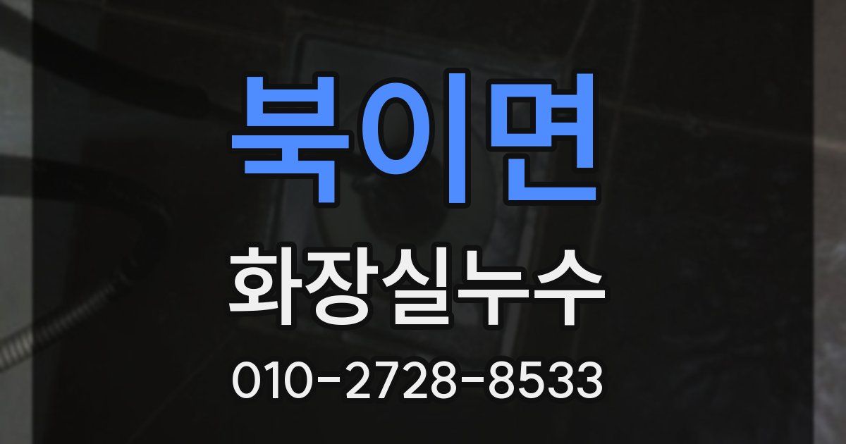 북이면 누수업체