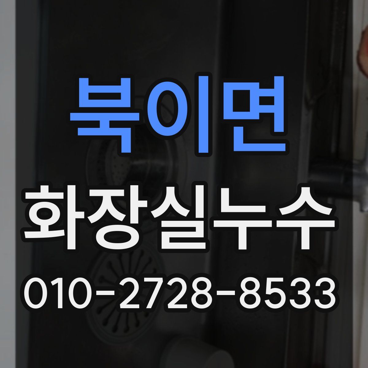 북이면 화장실누수탐지