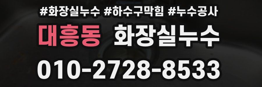 대흥동 누수탐지