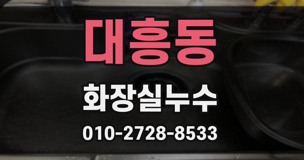 대흥동 누수업체