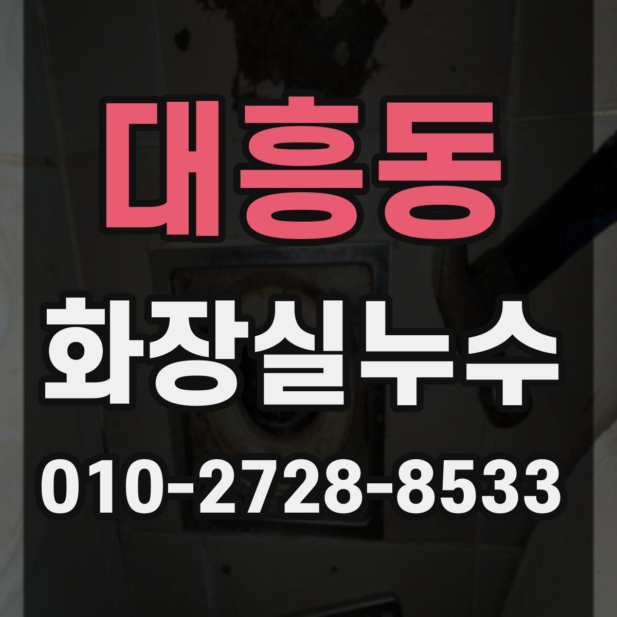 대흥동 화장실누수탐지