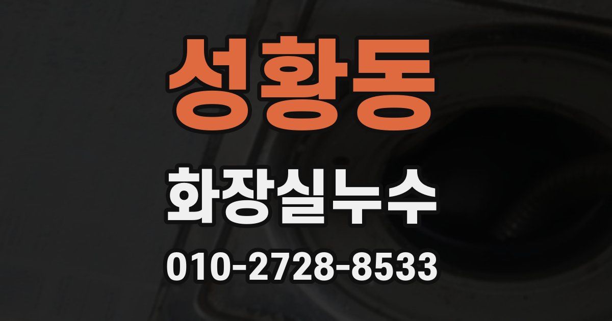 성황동 누수업체