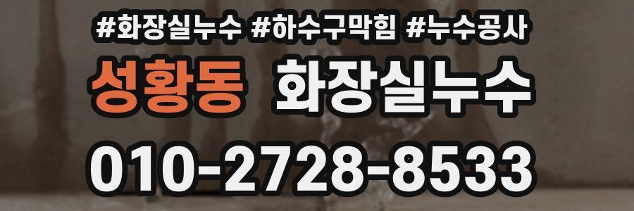 성황동 누수탐지