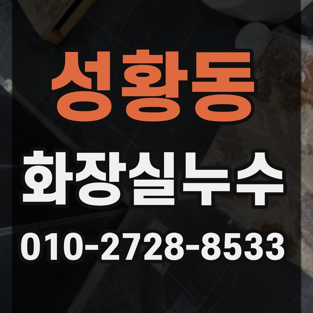 성황동 화장실누수탐지