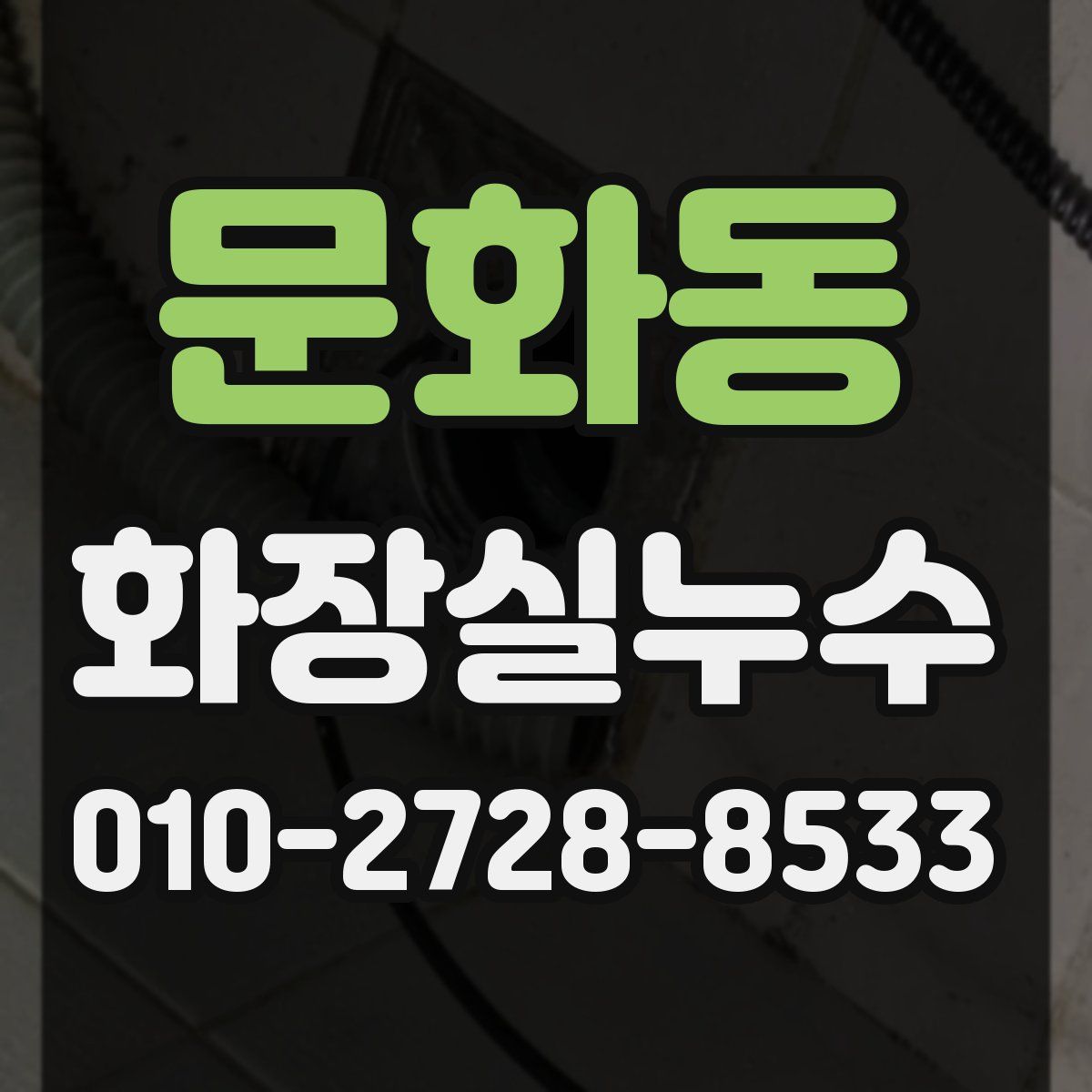문화동 화장실누수탐지