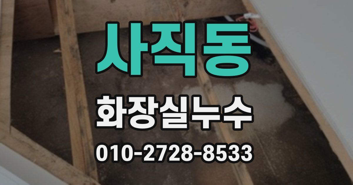 사직동 누수업체