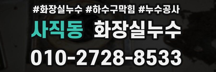 사직동 누수탐지