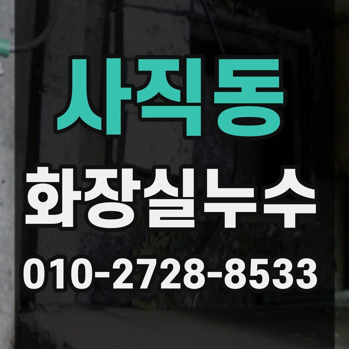 사직동 화장실누수탐지