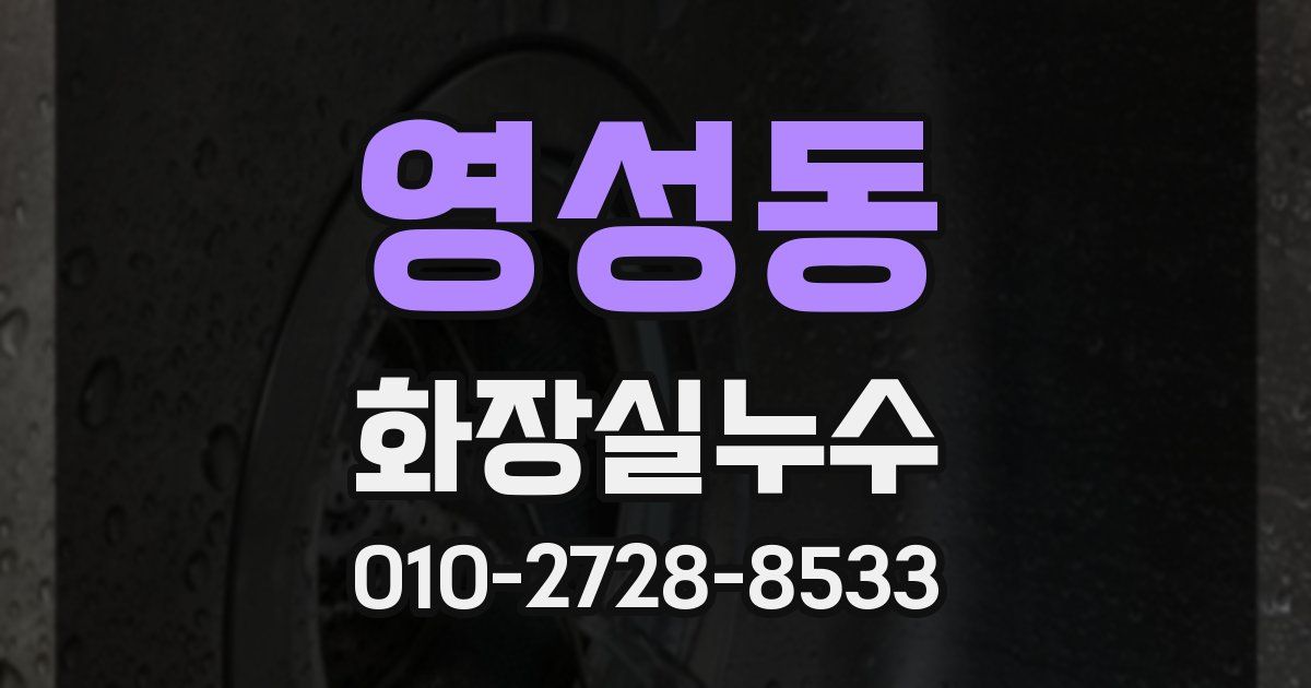 영성동 누수업체