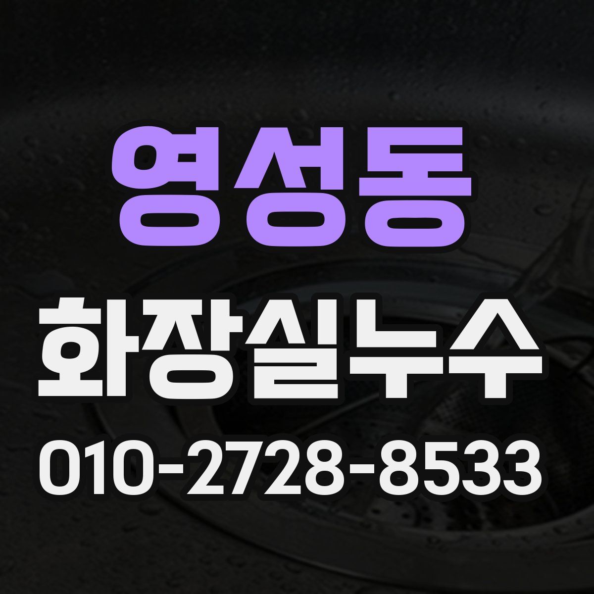 영성동 화장실누수탐지