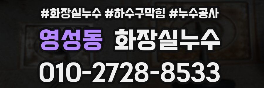 영성동 누수탐지