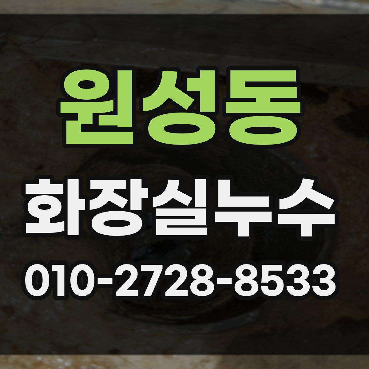 원성동 화장실누수탐지