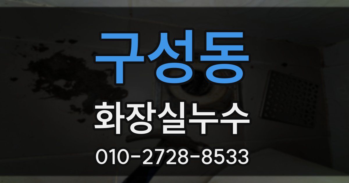 구성동 누수업체