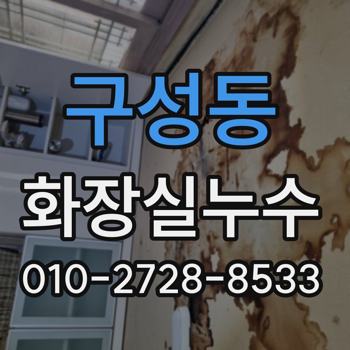 구성동 화장실누수탐지