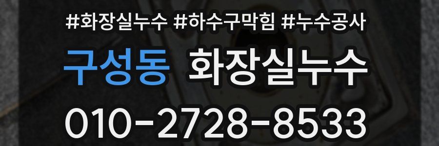 구성동 누수탐지