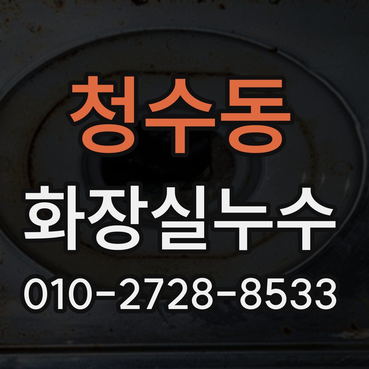 청수동 화장실누수탐지