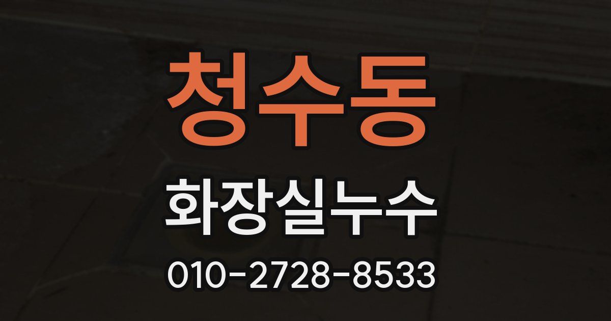 청수동 누수업체