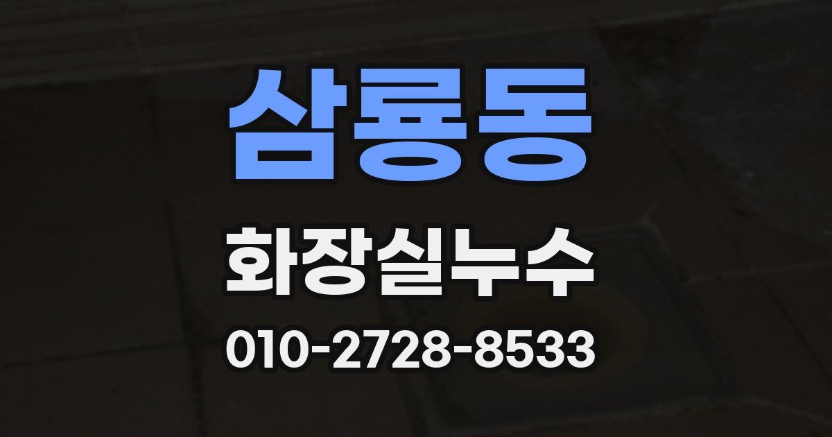 삼룡동 누수업체
