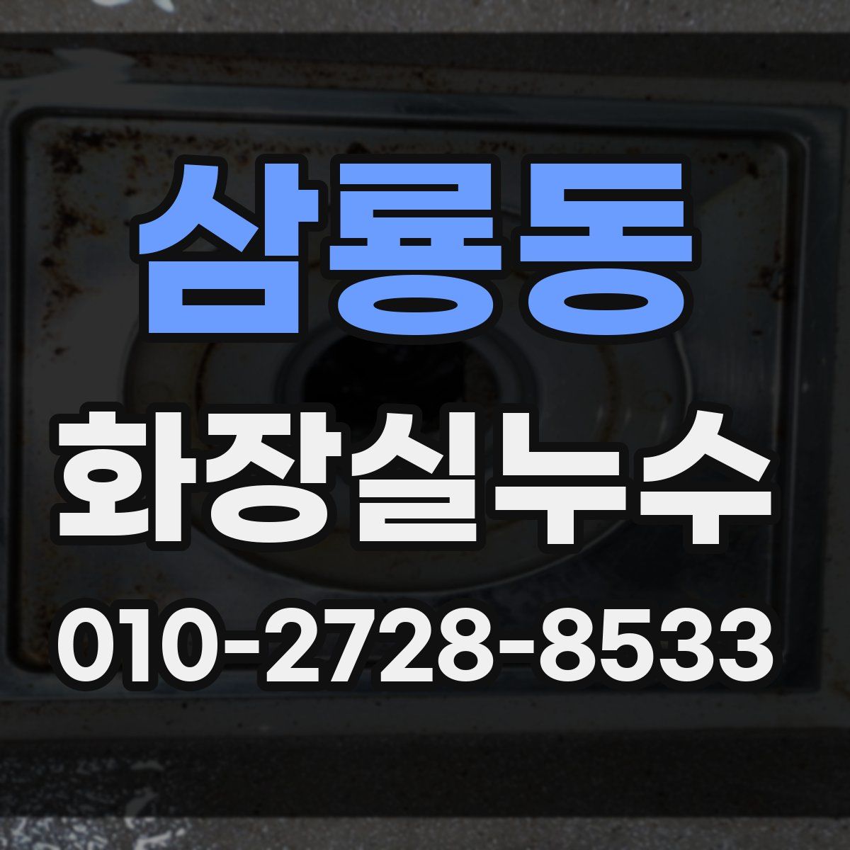 삼룡동 화장실누수탐지