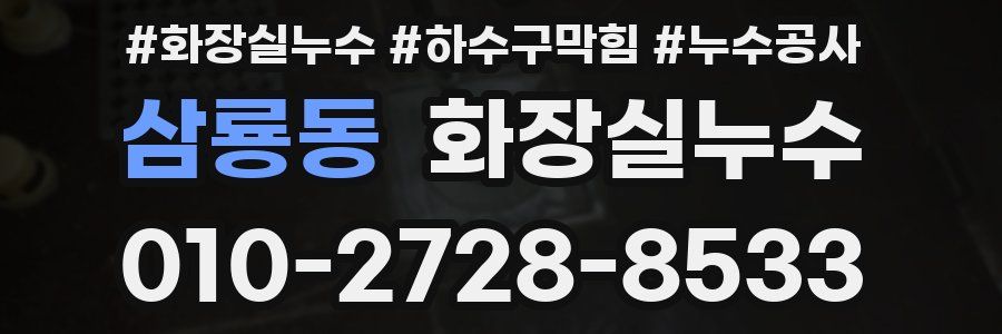 삼룡동 누수탐지