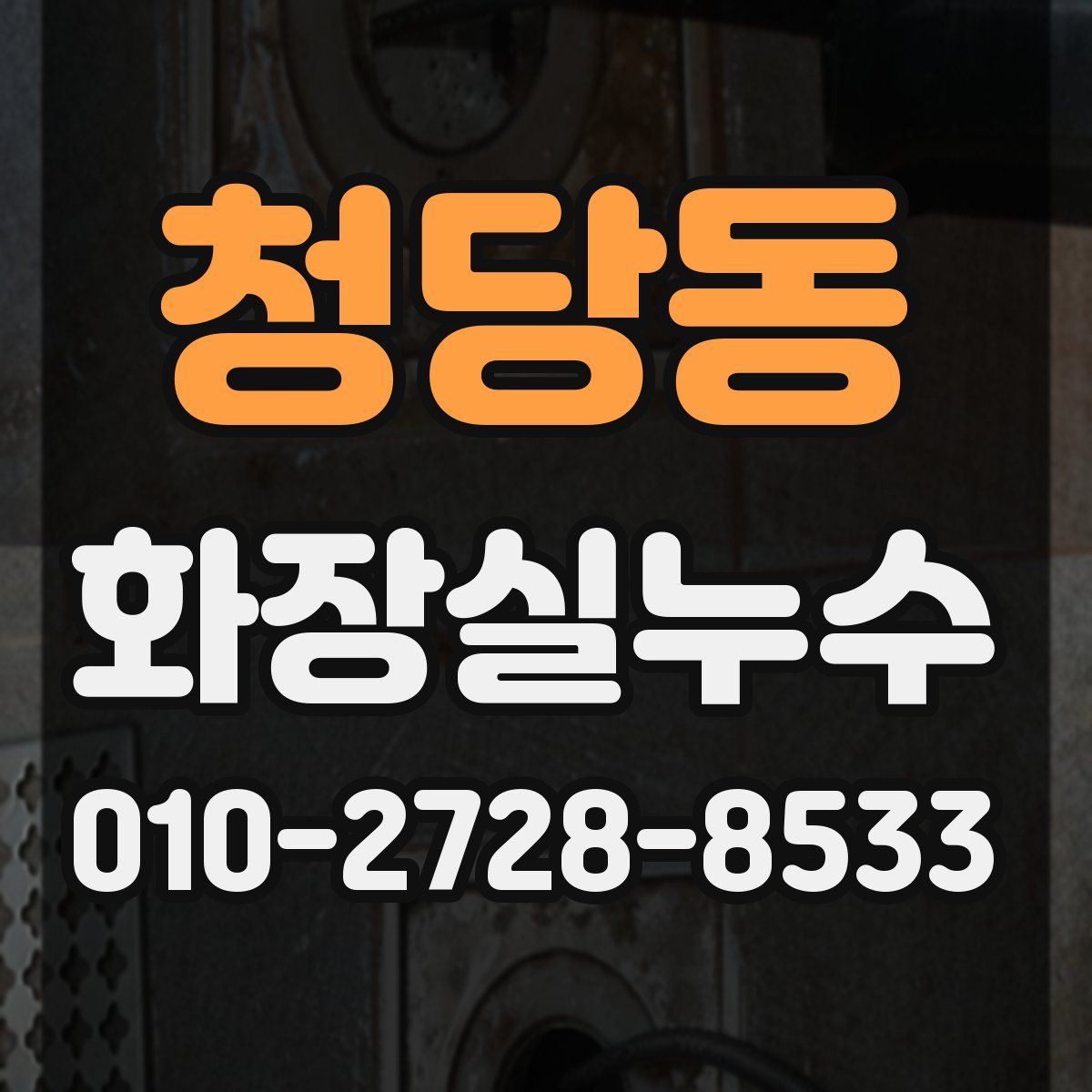 청당동 화장실누수탐지