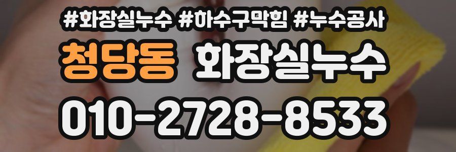 청당동 누수탐지