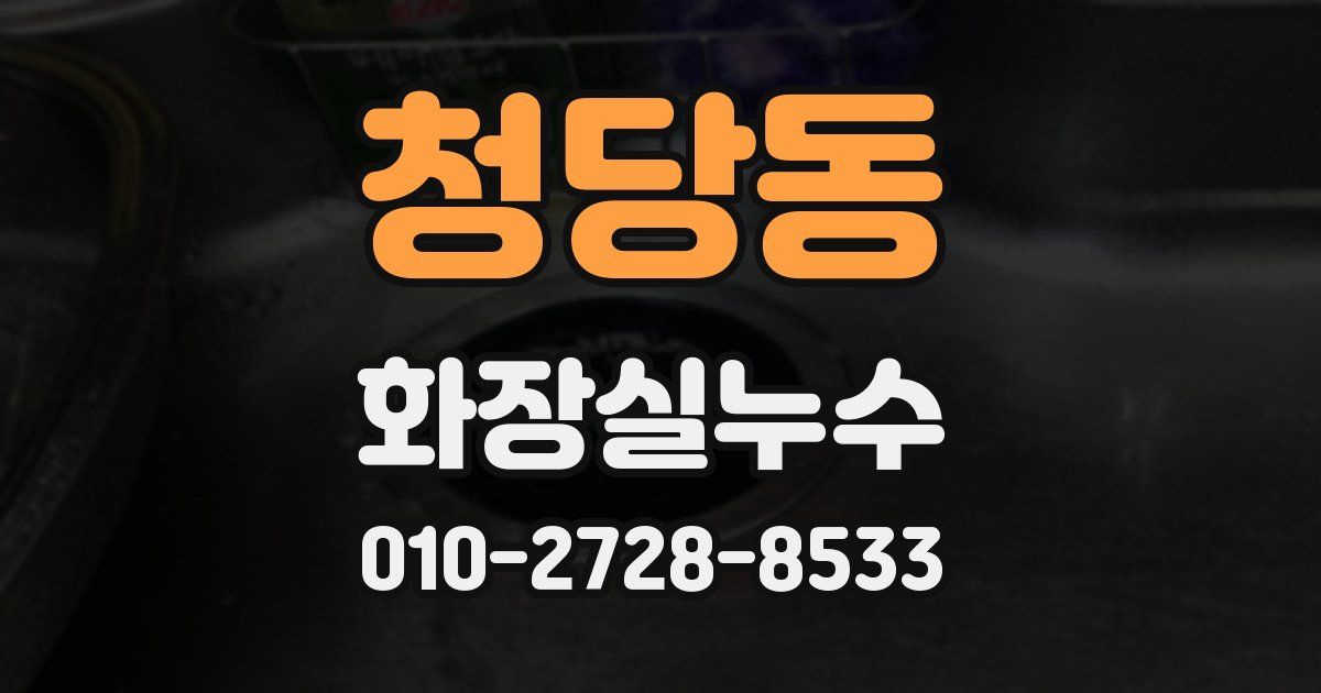 청당동 누수업체
