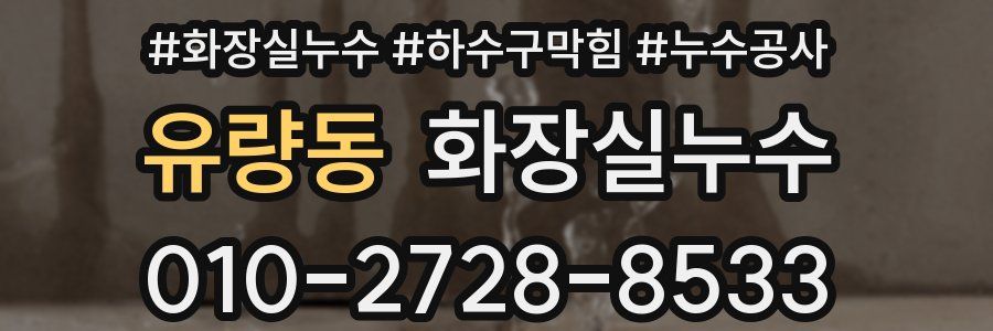 유량동 누수탐지