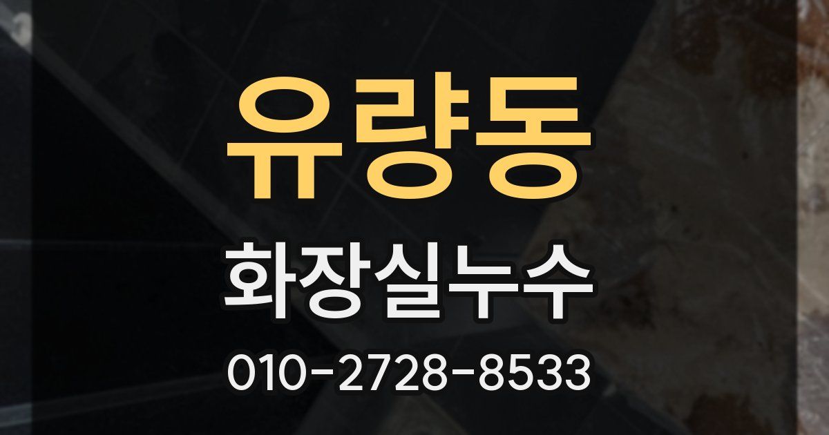 유량동 누수업체