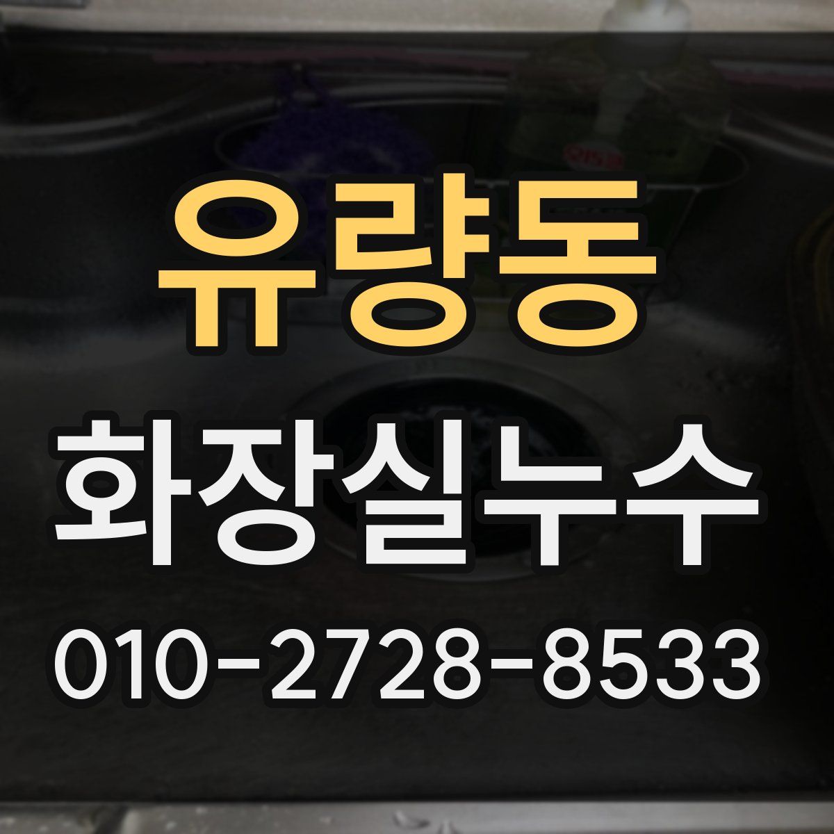 유량동 화장실누수탐지