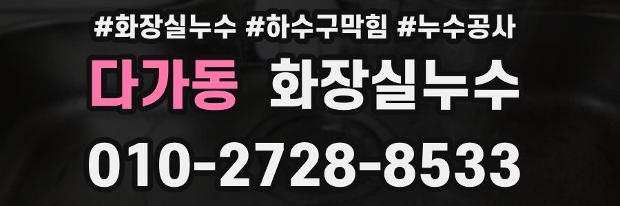 다가동 누수탐지