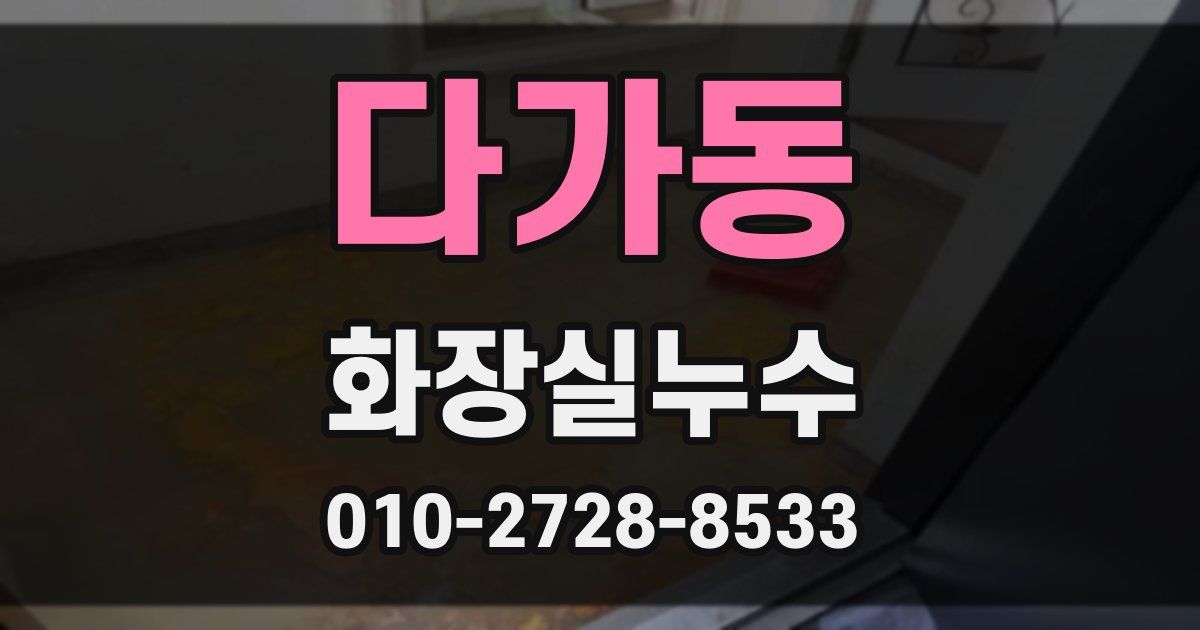 다가동 누수업체