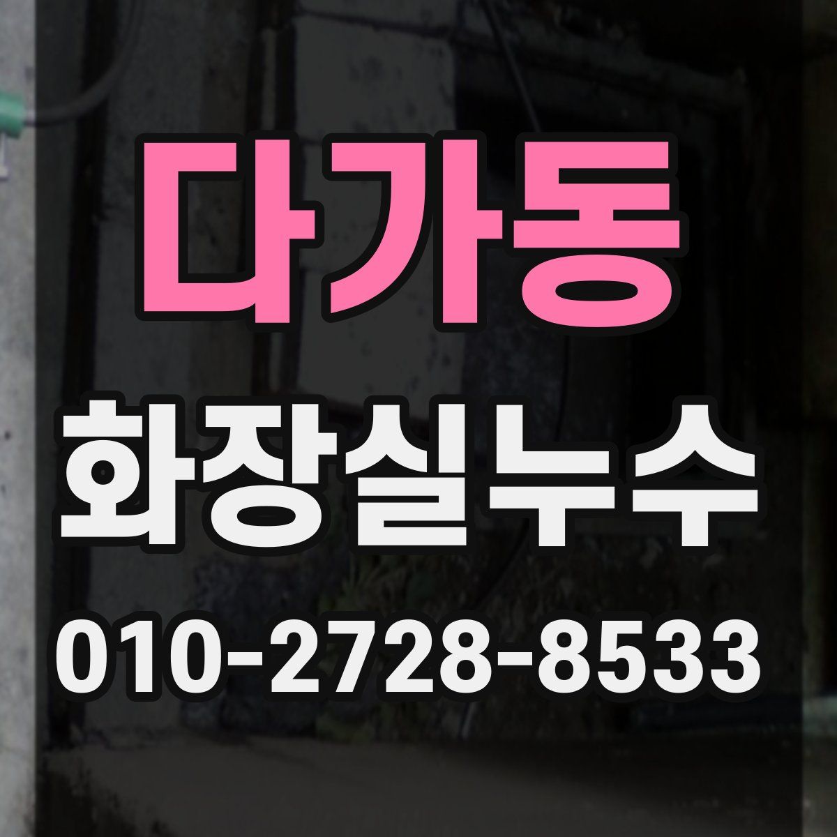 다가동 화장실누수탐지