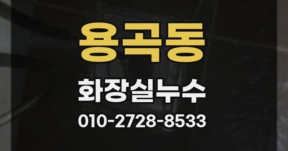 용곡동 누수업체