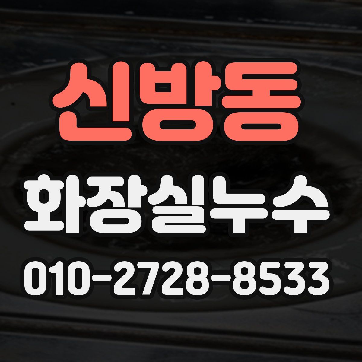 신방동 화장실누수탐지