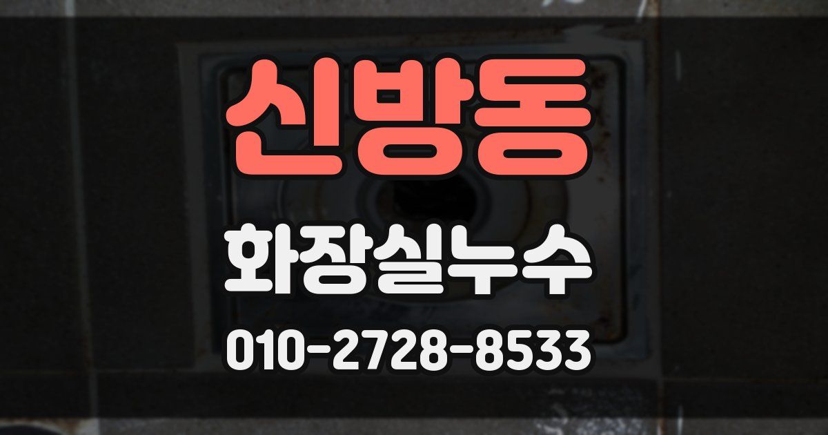 신방동 누수업체