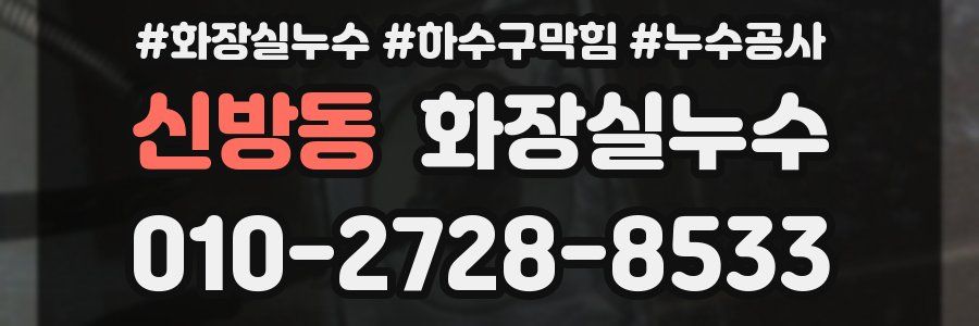 신방동 누수탐지