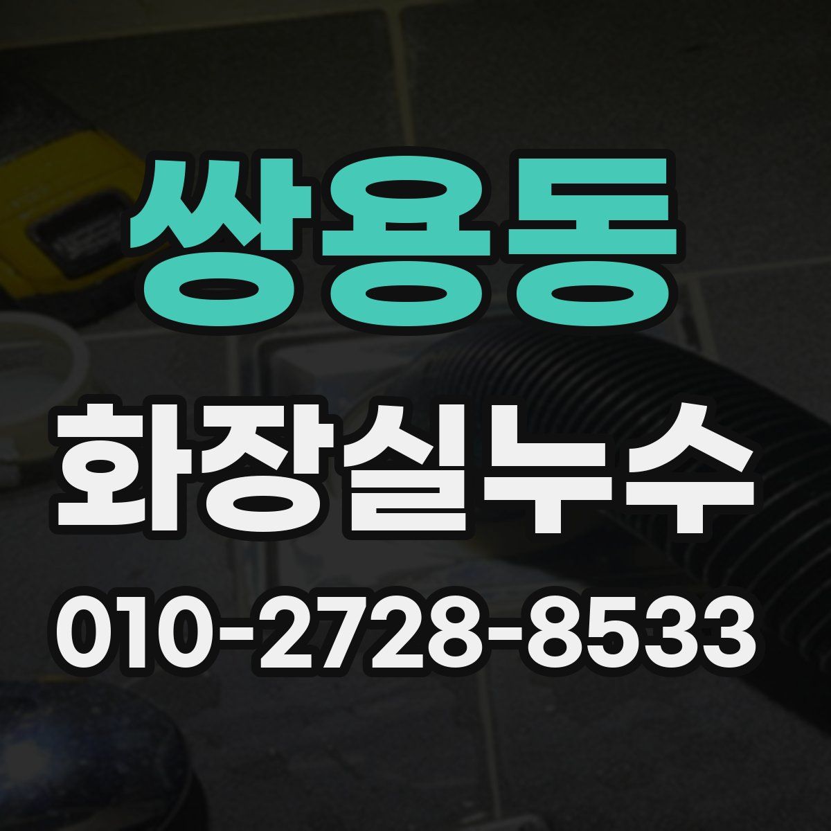 쌍용동 화장실누수탐지