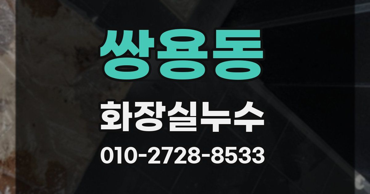 쌍용동 누수업체